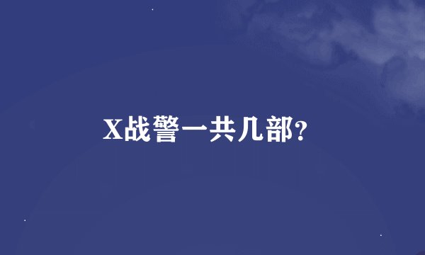 X战警一共几部？