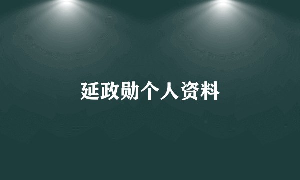延政勋个人资料