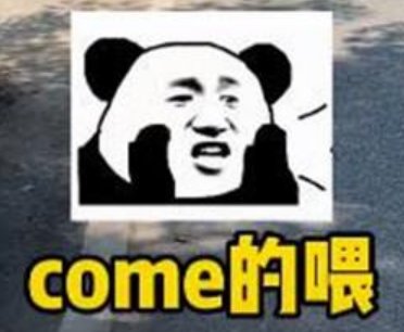 come的喂什么意思？