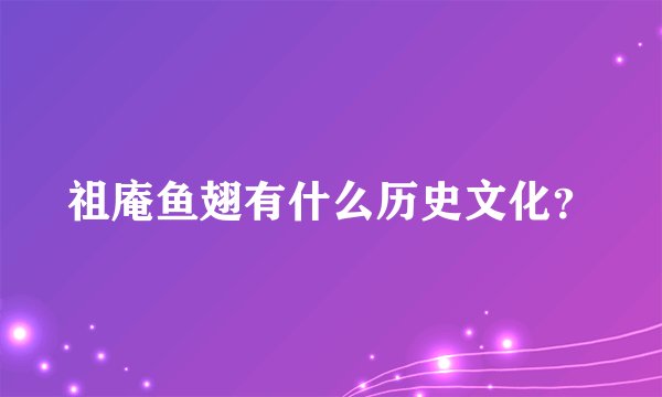 祖庵鱼翅有什么历史文化？