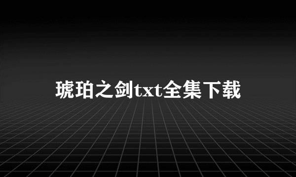 琥珀之剑txt全集下载