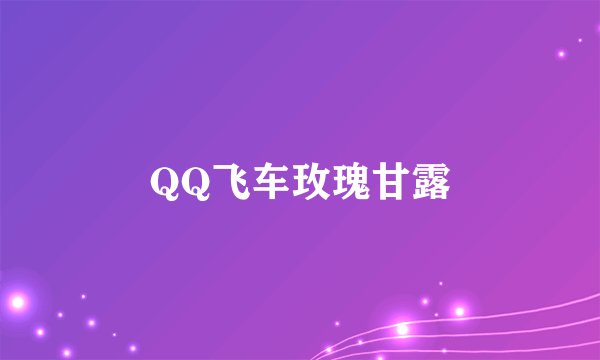 QQ飞车玫瑰甘露