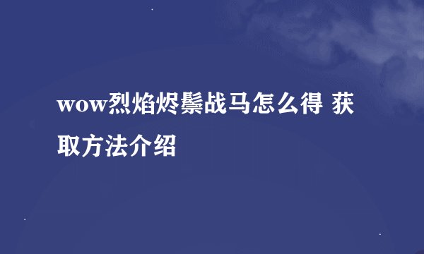 wow烈焰烬鬃战马怎么得 获取方法介绍