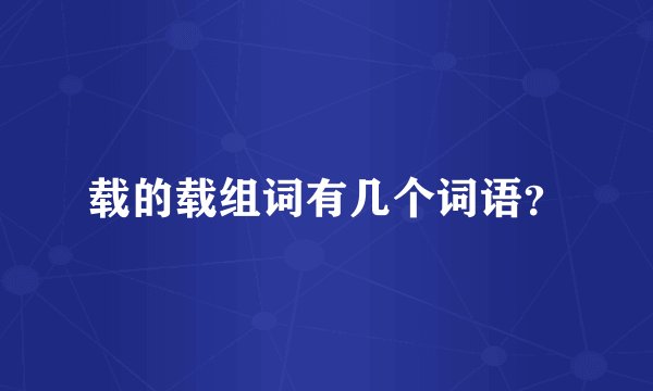 载的载组词有几个词语？