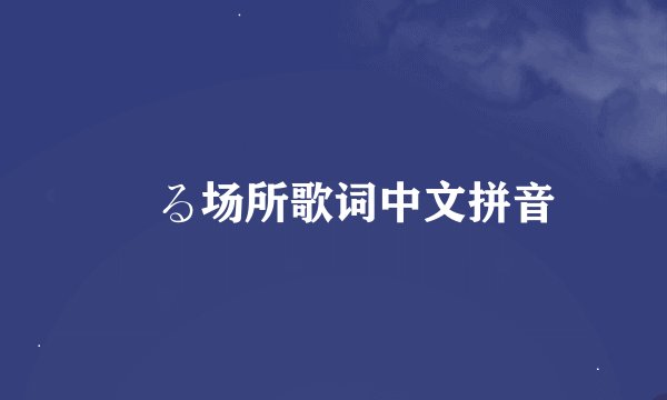 帰る场所歌词中文拼音