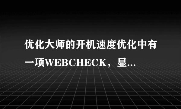优化大师的开机速度优化中有一项WEBCHECK，显示为可疑文件，是不是病毒？