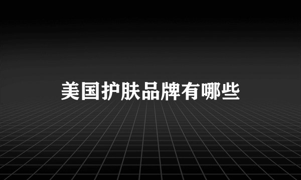 美国护肤品牌有哪些