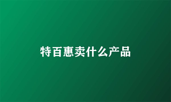 特百惠卖什么产品