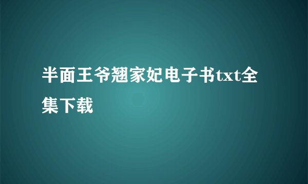 半面王爷翘家妃电子书txt全集下载