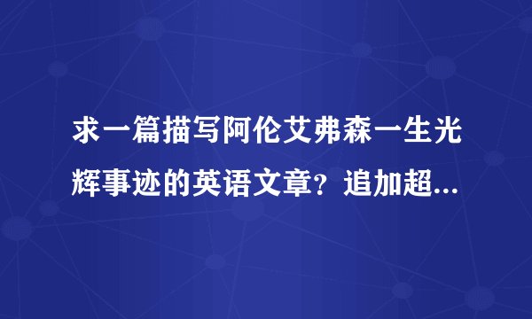 求一篇描写阿伦艾弗森一生光辉事迹的英语文章？追加超高悬赏！