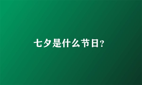七夕是什么节日？