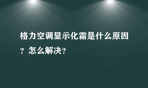 格力空调显示化霜是什么原因？怎么解决？