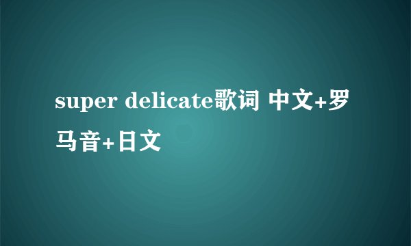 super delicate歌词 中文+罗马音+日文
