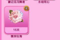 炫舞徽章 情深似海 怎么弄的 ？代表什么寓意