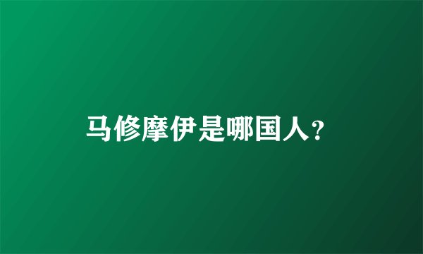 马修摩伊是哪国人？