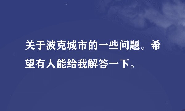 关于波克城市的一些问题。希望有人能给我解答一下。
