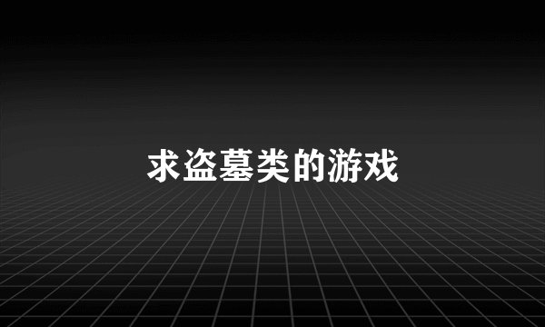 求盗墓类的游戏