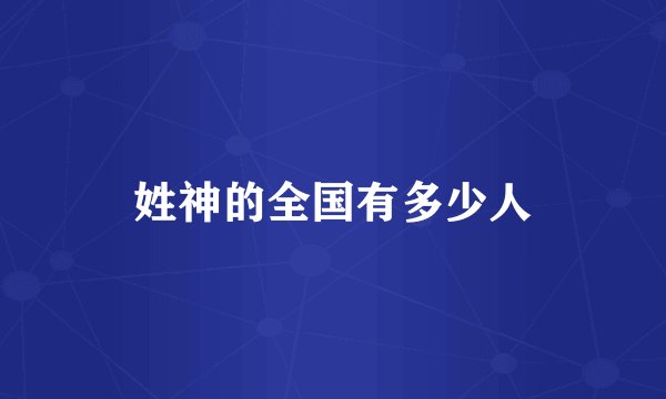 姓神的全国有多少人