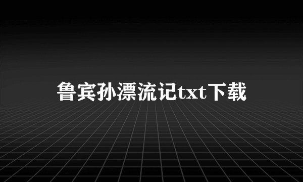 鲁宾孙漂流记txt下载
