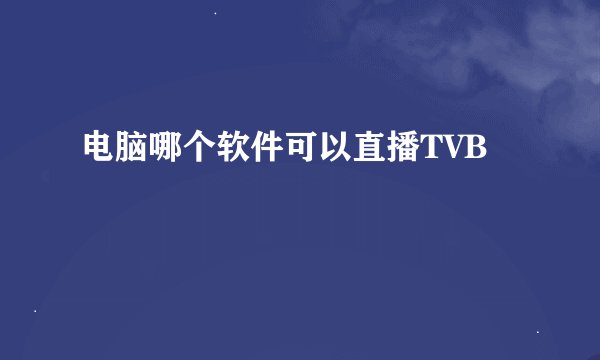 电脑哪个软件可以直播TVB