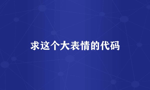 求这个大表情的代码