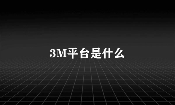 3M平台是什么