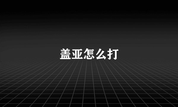 盖亚怎么打