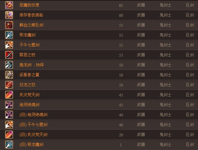 dnf史诗鬼剑士武器大全