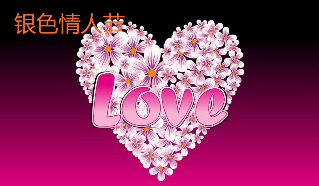 银色情人节是什么