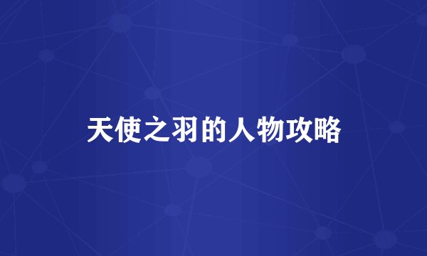 天使之羽的人物攻略