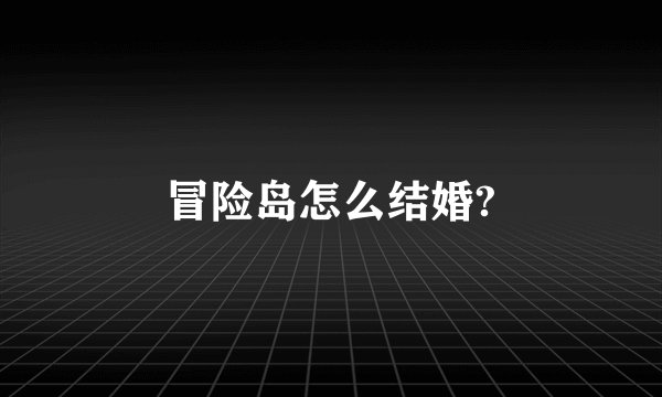冒险岛怎么结婚?