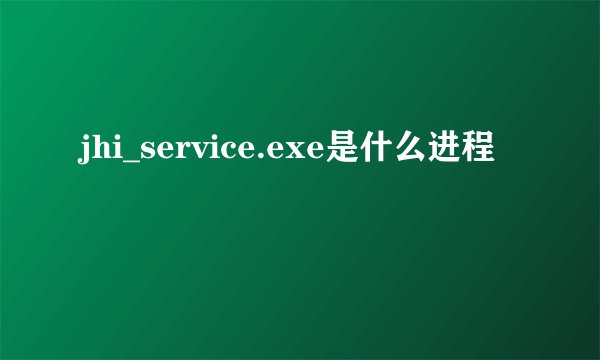 jhi_service.exe是什么进程