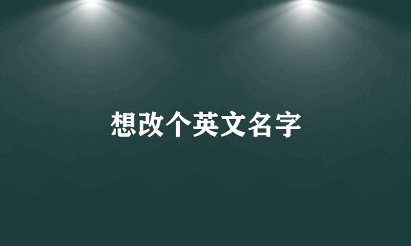 想改个英文名字