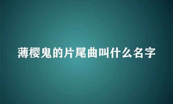 薄樱鬼的片尾曲叫什么名字