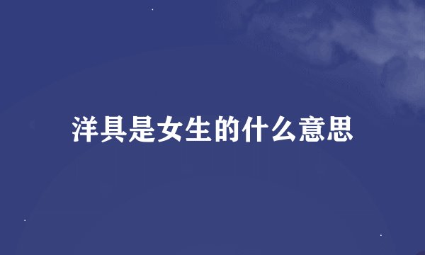 洋具是女生的什么意思