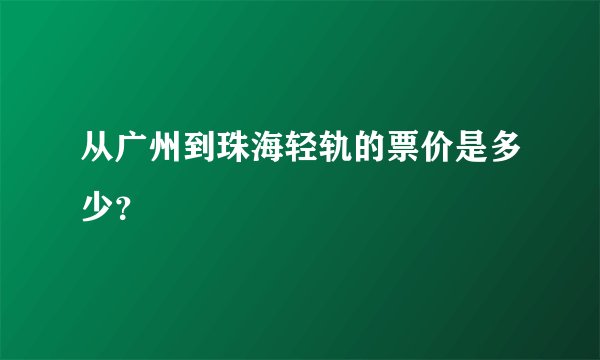 从广州到珠海轻轨的票价是多少？