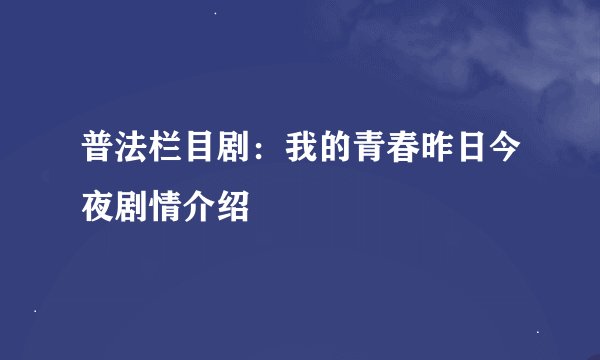 普法栏目剧：我的青春昨日今夜剧情介绍