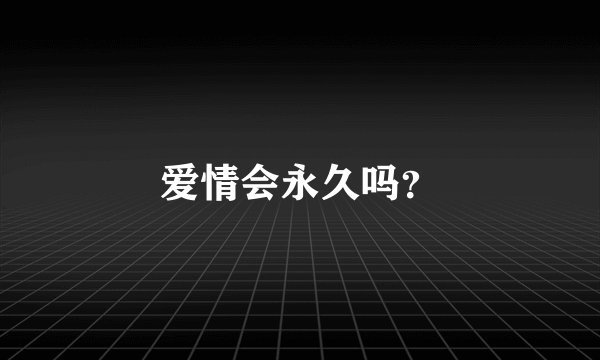 爱情会永久吗？
