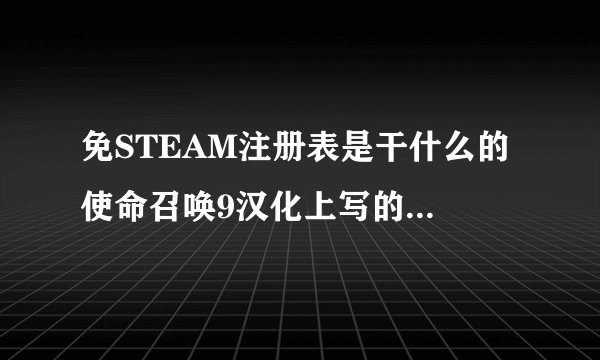免STEAM注册表是干什么的 使命召唤9汉化上写的 是不是正版可以用的意思