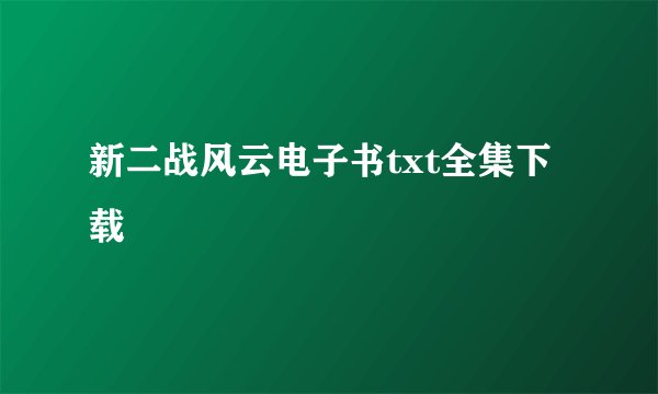 新二战风云电子书txt全集下载