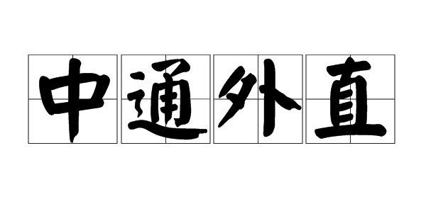 中通外直是什么意思