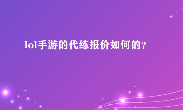 lol手游的代练报价如何的？