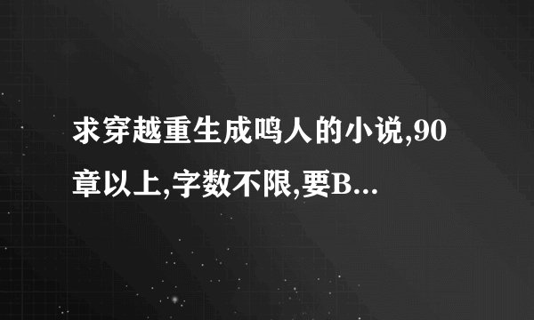 求穿越重生成鸣人的小说,90章以上,字数不限,要BG的,旧的不要