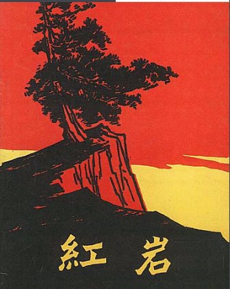 红岩的主人公,是谁?