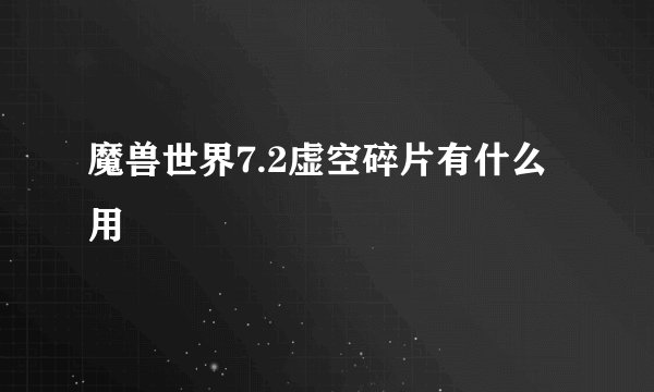 魔兽世界7.2虚空碎片有什么用