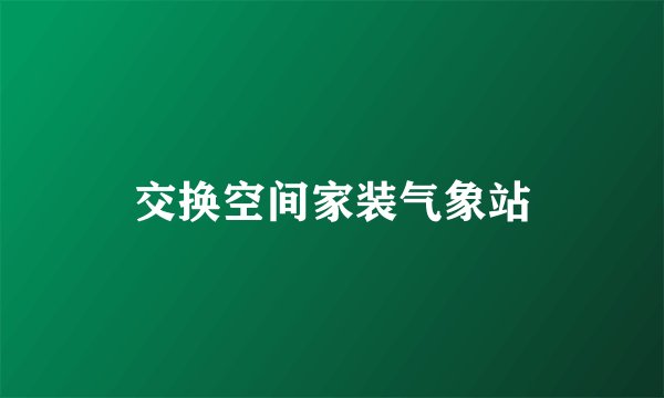 交换空间家装气象站