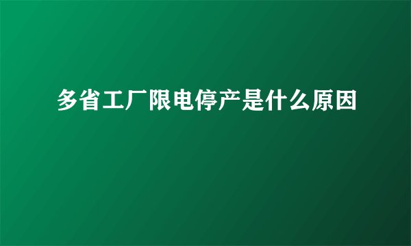 多省工厂限电停产是什么原因