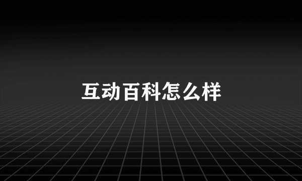 互动百科怎么样
