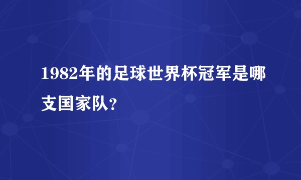 1982年的足球世界杯冠军是哪支国家队？