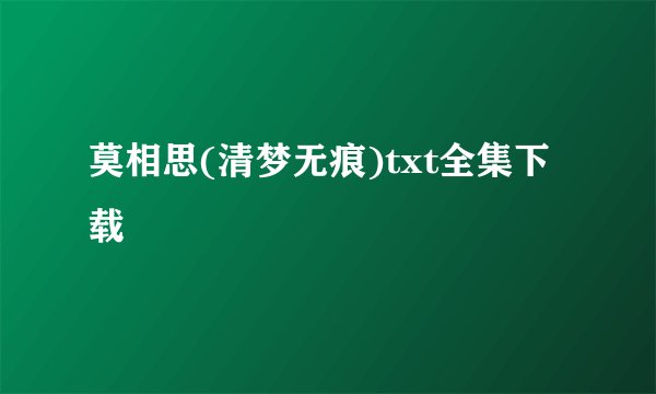 莫相思(清梦无痕)txt全集下载